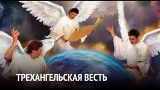 10 фактов из Откровение 14 . Стивен Бор . 1 / 25.