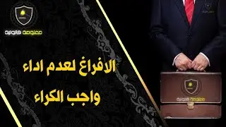 معلومة قانونية - الحلقة 5 : الإفراغ لعدم آداء واجب الكراء في القانون المغربي