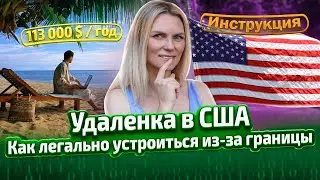 Как и где программисту не из США найти удаленную работу в США. Мой лайфхак!
