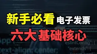 ⚓️ [E-INVOICE] 六大基础核心｜新手小白必看