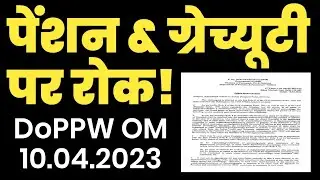 Pension /Gratuity Withholding Rules | DoPOW latest OM | CCS Pension Rules 2021 | Pension withholding