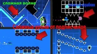 (arail challenge) Сложные уровни от подписчиков! Сложная волна и кораблик! Geometry dash