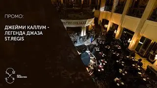 Выступление легендарного джазмена Джейми Каллума в роскошном отеле St.Regis Moscow Nikolskaya