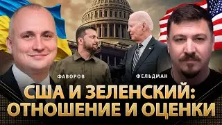 США и Зеленский: отношение и оценки | Андрей Фаворов, Николай Фельдман | Альфа