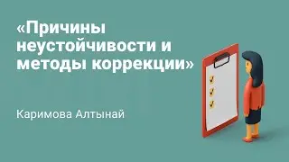 Разбираем причины неустойчивости и методы их коррекции