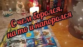 🔮🔥 Его тайны. Он такого не ожидал... 🤯