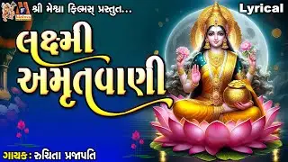 Laxmi Amrutvani | Ruchita Prajapati | Lyrical | Gujarati Devotional Amrutwani |