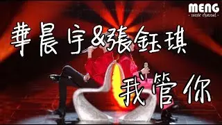 華晨宇&張鈺琪 - 我管你【無雜音動態歌詞純享版 Lyrics】♪