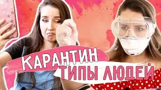 ТИПЫ ЛЮДЕЙ НА КАРАНТИНЕ || 10 ТИПОВ / КОРОНАВИРУС?!