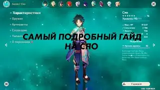 САМЫЙ ПОДРОБНЫЙ ГАЙД НА СЯО | КАК ИГРАТЬ ЗА СЯО