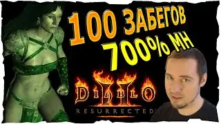 🔴100 забегов на ГРАФИНЮ ● 700%МН #86❤️ Diablo 2 Resurrected (2021)