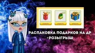 РАСПАКОВКА ПОДАРКОВ НА ДР В АВАТАРИИ | РОЗЫГРЫШ В КОНЦЕ ВИДЕО