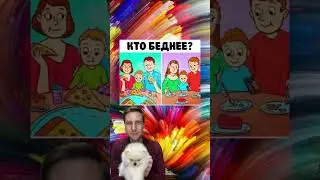 Кто беднее? 🤔🙀🤣 #валера #shorts #funny