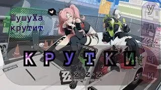 ZZZ круточки!