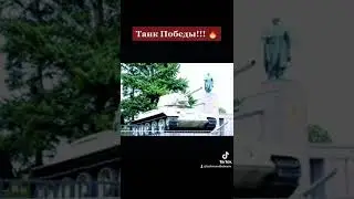 Танк Победы!!! 🔥