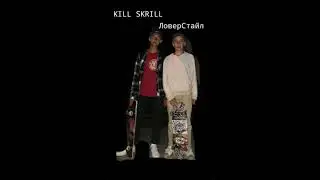 KILL SKRILL - ЛоверСтайл (prod. FROZENGANGBEATZ)
