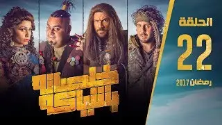 مسلسل خلصانة بشياكة - HD - الحلقة 22 - مكي وشيكو وماجد - Khalsana B Sheyaka Series - Episode 22