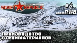 Производство стройматериалов | Workers & Resources: Soviet Republic #8