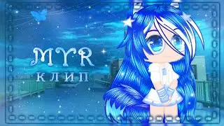 |🦚•Myr•❄|🦋•клип•❄|💎•Gacha club•☁|💙