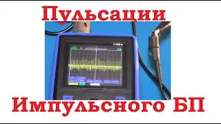 Пульсации импульсного БП.