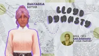 Кривая, косая, совсем плохая 💩 Династия Лойд | Ep. 1.11 | Симс 4
