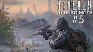 S.T.A.L.K.E.R. Путь во мгле на сложности МАСТЕР #5