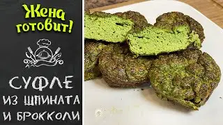 КАК ПРИГОТОВИТЬ СУФЛЕ ИЗ БРОККОЛИ И ШПИНАТА.ПРОСТОЙ РЕЦЕПТ.