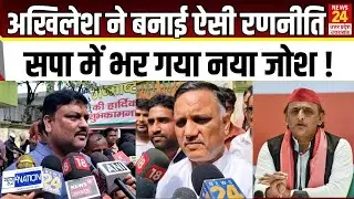 Akhilesh ने बनाई ऐसी रणनीति सपा में भर गया नया जोश ! | Samajwadi Party