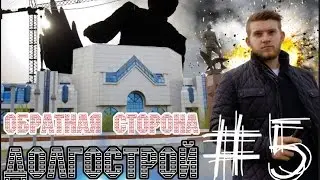 Обратная сторона: ДОЛГОСТРОЙ #5