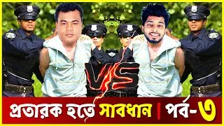পর্ব- ৩ |  Freelancer Nasim Vs Jamal Sir | ফ্রিল্যান্সিং এ নতুন হলে অবশ্যই এই ভিডিওটি দেখা উচিৎ!