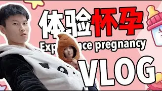【軟軟】软爸体验怀孕记