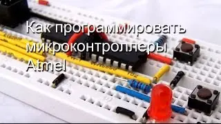 Программирование микроконтроллеров Atmel
