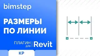 Плагин для Revit Размеры по линии