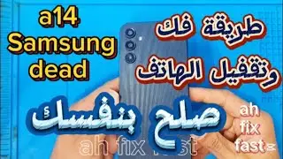 طريقة فك وتقفيل الهاتف a14 Samsung dead صلح بنفسك بس علي مهلك ههههه