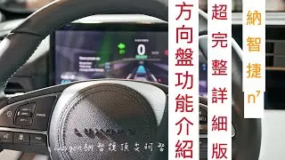 Luxgen 納智捷 n7 超完整詳細版 方向盤功能介紹 #n7 #luxgen #納智捷  #交車 #教學 #方向盤 #小米SU7