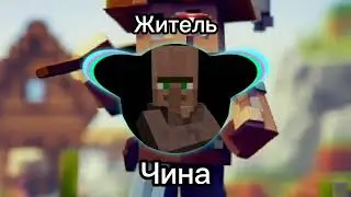 Житель - Чина