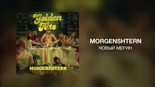 MORGENSHTERN - НОВЫЙ МЕРИН