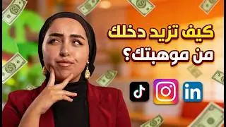 ما معنى الإستثمار بالموهبة 📊 و كيف تحول موهبتك لمصدر دخل ؟✅