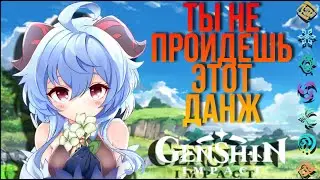 ПРОХОЖДЕНИЕ ДАНЖА В ИНАДЗУМЕ GENSHIN IMPACT