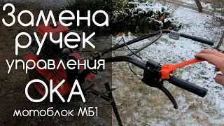 Замена ручек управления мотоблок Ока