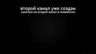 сылка на второй канал если комменты отключены ищите в описании#рекомендации#майнкрафт