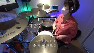 #순천드럼 자존심 - 조용필 #순천예찬드럼레슨생연주영상#순천드럼학원#예찬드럼#드러머만드는집#순천실용음악학원#순천음악학원 #순천예찬드럼#광양드럼학원#여수드럼학원
