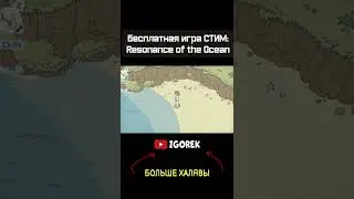 Бесплатная игра СТИМ - Resonance of the Ocean