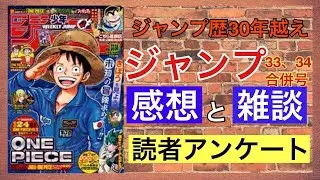 【ジャンプ３３，３４号感想と読者アンケート】愛読歴30年以上のおっさんが本気で考えました。