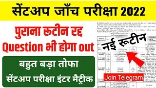 Sentup Exam New Routine 2022 - Matric Sentup Exam Routine 2022- inter New Sentup exam date Routine