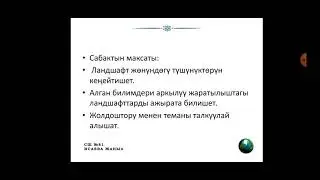 тема: Ландшафттарды түзүүчү негизги факторлор
