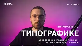 Интенсив по типографике  21 марта