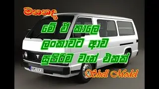 About Hiace Shell  Model (ෂෙල් මොඩ්ල් ගැන)
