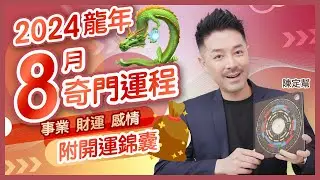 #運程 2024 8月運勢月報 奇門遁甲運程｜8月最強桃花 出生年份！｜奇門開運錦囊 散步可以解困局？｜下半年運勢 8月篇｜事業運 財運 感情運｜陳定幫 Clement Chan (中文字幕）