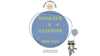 «Поцелуй в ладошке» Одри Пенн